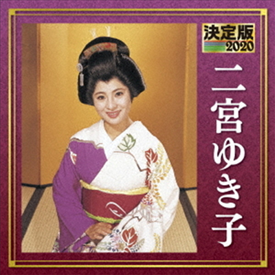 Ninomiya Yukiko (니노미야 유키코) - 決定版 二宮ゆき子 2020 (CD)