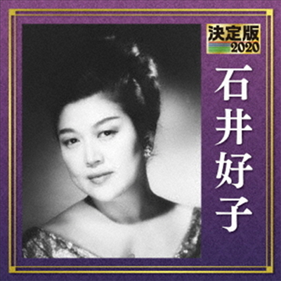 Ishii Yoshiko (이시이 요시코) - 決定版 石井好子 2020 (CD)