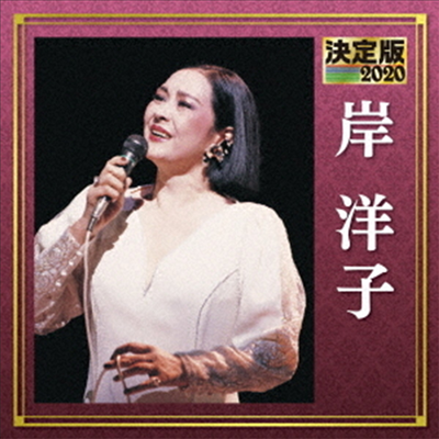 Kishi Yoko (키시 요코) - 決定版 岸洋子 2020 (CD)