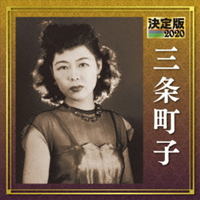 Sanjo Machiko (산조 마치코) - 決定版 三條町子 2020 (CD)