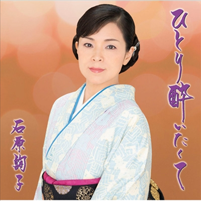 Ishihara Junko (이시하라 준코) - ひとり醉いたくて (お得盤)(CD)