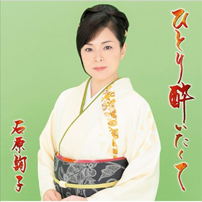Ishihara Junko (이시하라 준코) - ひとり醉いたくて (CD)