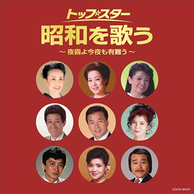 Various Artists - ザ ベスト::トップ スタ-昭和を歌う~夜霧よ今夜も有難う~ (CD)