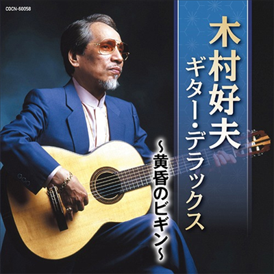 Kimura Yoshio (키무라 요시오) - ザ ベスト::木村好夫 ギタ- デラックス ~黃昏のビギン~ (CD)