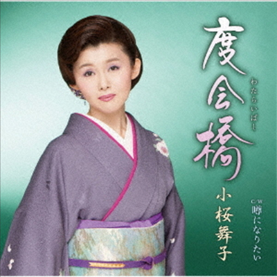 Kozakura Maiko (코자쿠라 마이코) - 度會橋 (CD)