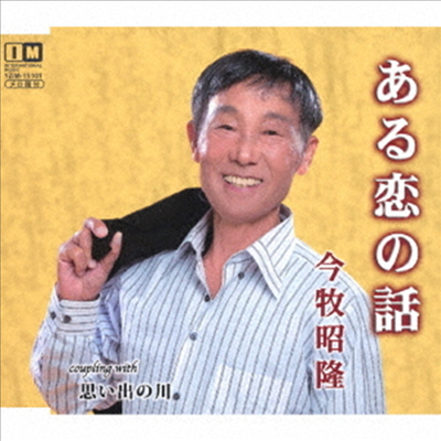 Imamaki Akitaka (이마마키 아키타카) - ある戀の話 (CD)