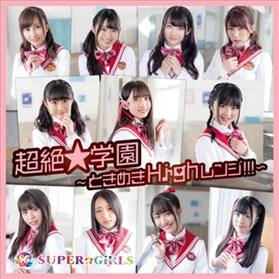 Super☆Girls (슈퍼걸스) - 超絶★學園 ~ときめきHighレンジ!!!~ (CD)
