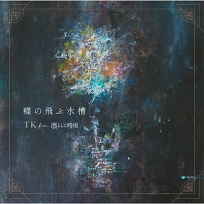 TK From 凜として時雨 (티케이 프럼 린토시테시구레) - 蝶の飛ぶ水槽 (기간생산한정반 A)(CD)
