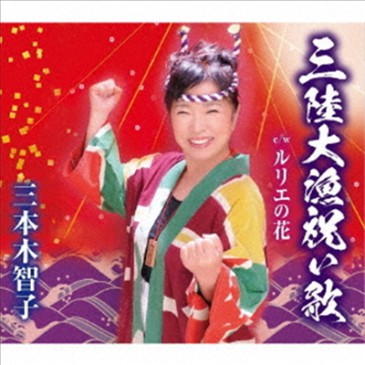 Sanbongi Tomoko (산본기 토모코) - 三陸大漁祝い歌 (CD)