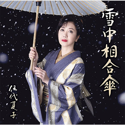 Godai Natsuko (고다이 나츠코) - 雪中相合傘 (お得盤)(CD)