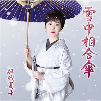 Godai Natsuko (고다이 나츠코) - 雪中相合傘 (CD)