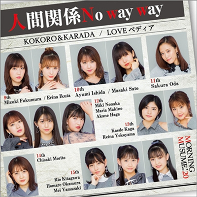 Morning Musume '20 (모닝구 무스메 투제로) - Kokoro&Karada/Loveペディア/人間關係No Way Way (CD+DVD) (초회생산한정반 C)
