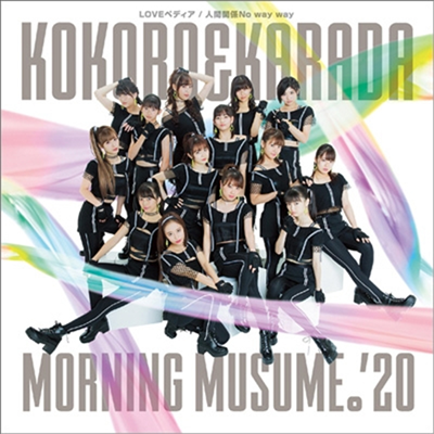 Morning Musume '20 (모닝구 무스메 투제로) - Kokoro&Karada/Loveペディア/人間關係No Way Way (CD+DVD) (초회생산한정반 SP)