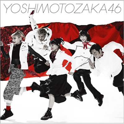 Yoshimotozaka 46 (요시모토자카 46) - 不能ではいられない (Type A)(CD)