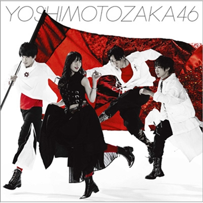 Yoshimotozaka 46 (요시모토자카 46) - 不能ではいられない (CD+DVD) (영상반)