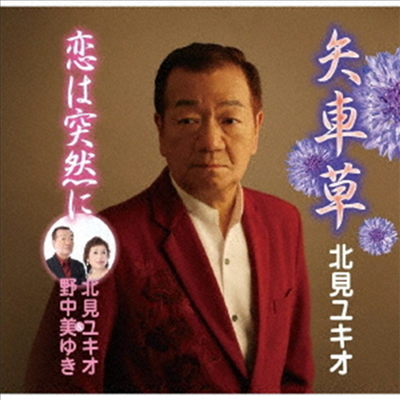 Kitami Yukio (키타미 유키오) - 矢車草 (CD)