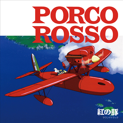 Hisaishi Joe (히사이시 조) - 紅の豚 (붉은 돼지, Porco Rosso) (LP) (Soundtrack)