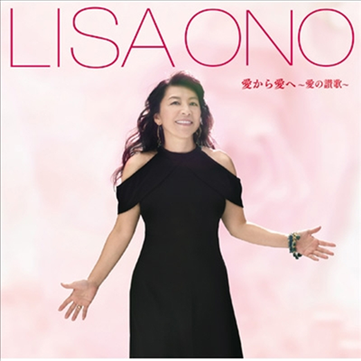 Lisa Ono (리사 오노) - 愛から愛へ~愛の讚歌~ (CD)