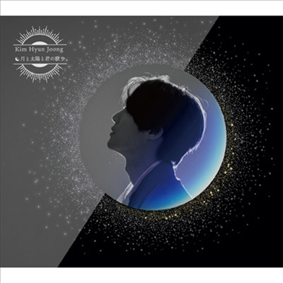 김현중 - 月と太陽と君の歌 (CD+DVD) (月반)