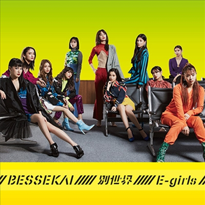 E-Girls (이걸스) - 別世界 (CD)