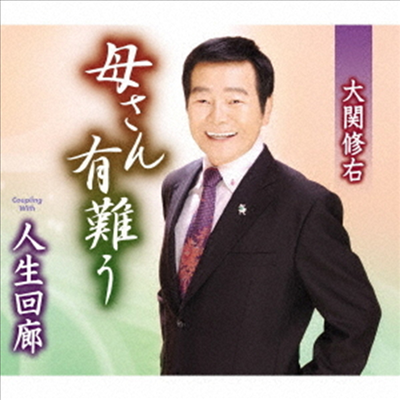 Ozeki Shuu (오제키 슈우) - 母さん有難う (CD)