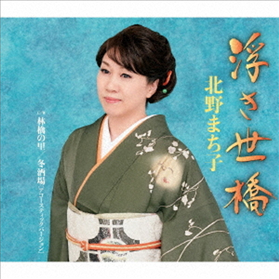 Kitano Machiko (키타노 마치코) - 浮き世橋/林檎の里/冬酒場 (アコ-スティックVer.)(CD)