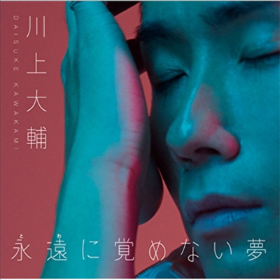 Kawakami Daisuke (카와카미 다이스케) - 永遠に覺めない夢/Destiny (Type A)(CD)
