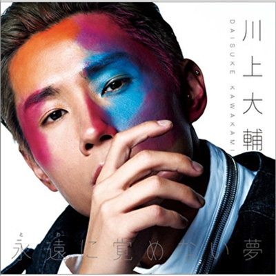 Kawakami Daisuke (카와카미 다이스케) - 永遠に覺めない夢/幸せのカタチ (Type B)(CD)