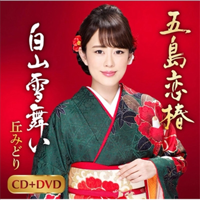 Oka Midori (오카 미도리) - 五島戀椿/白山雪舞い (CD+DVD)