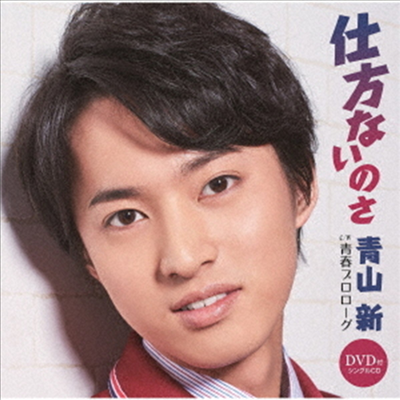 Aoyama Shin (아오야마 신) - 仕方ないのさ / 靑春プロロ-グ (CD+DVD)