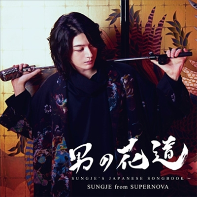 성제 (Sungje) - 男の花道~Sungje's Japanese Songbook~ (CD+DVD) (초회반 A)