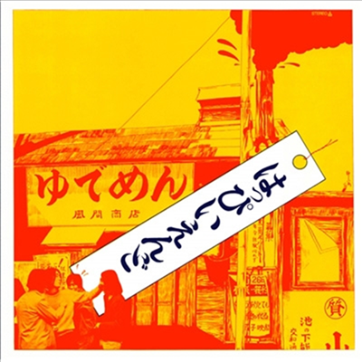 Happy End (해피 엔드) - はっぴいえんど (CD)