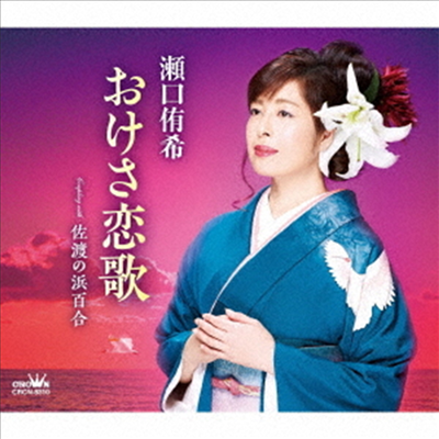 Seguchi Yuki (세구치 유키) - おけさ戀歌 / 佐渡の浜百合 (CD)