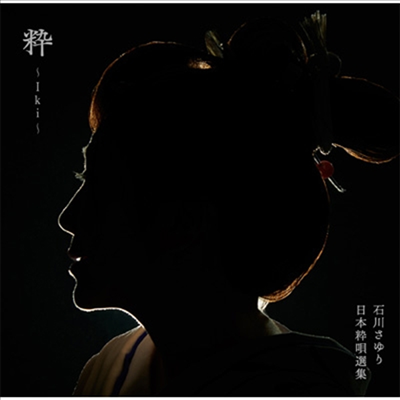 Ishikawa Sayuri (이시카와 사유리) - 粹 ~Iki~ (CD)