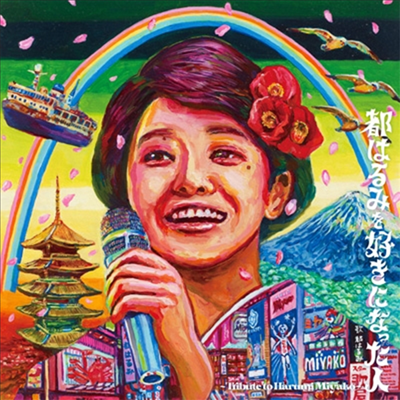 Various Artists - 都はるみを好きになった人 ~Tribute To Harumi Miyako~ (CD)