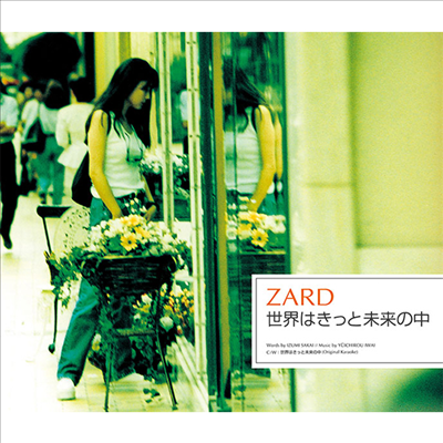 Zard (자드) - 世界はきっと未來の中 (Remastering)(CD)