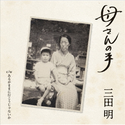 Mita Akira (미타 아키라) - 母さんの手 (CD)