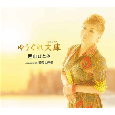 Nishiyama Hitomi (니시야마 히토미) - ゆうぐれ文庫 (CD)