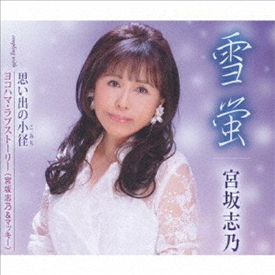 Miyasaka Shino (미야사카 시노) - 雪螢 (CD)