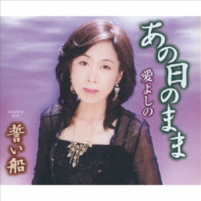 Ai Yoshino (아이 요시노) - あの日のまま (CD)
