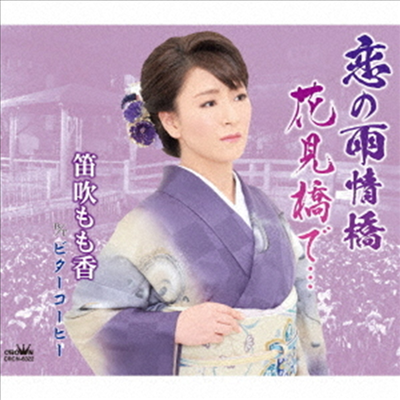 Fuefuki Momoka (후에후키 모모카) - 戀の雨情橋/花見橋で…/ビタ-コ-ヒ- (CD)