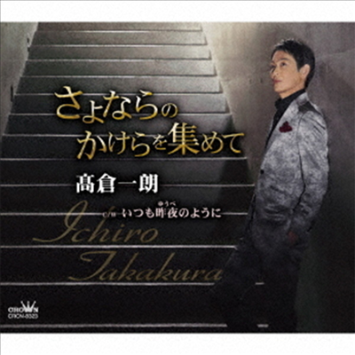 Takakura Ichiro (타카쿠라 이치로) - さよならのかけらを集めて/いつも昨夜のように (CD)