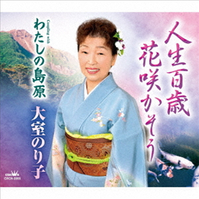 Omuro Noriko (오무로 노리코) - 人生百歲 花笑かそう/わたしの島原 (CD)