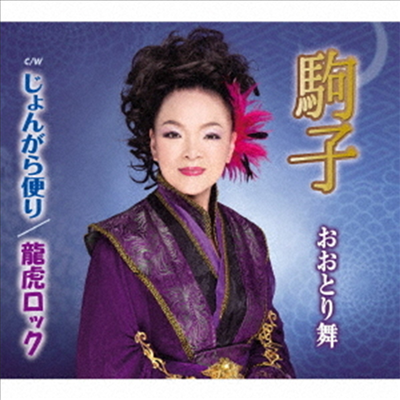 Otori Mai (오오토리 마이) - 駒子 (CD)