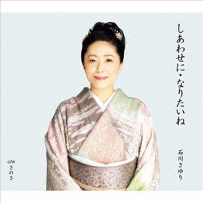 Ishikawa Sayuri (이시카와 사유리) - しあわせに なりたいね (CD)