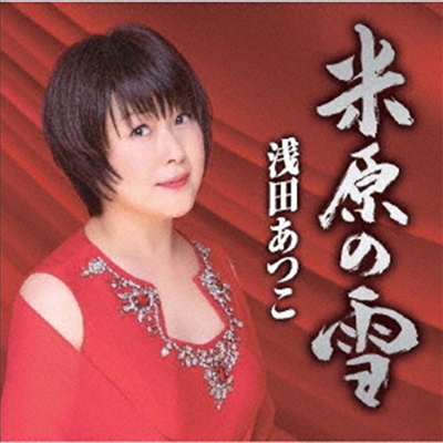 Asada Atsuko (아사다 아츠코) - 米原の雪 (CD)