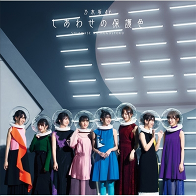 Nogizaka46 (노기자카46) - しあわせの保護色 (CD)