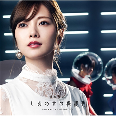 Nogizaka46 (노기자카46) - しあわせの保護色 (CD+Blu-ray) (초회사양한정반 A)
