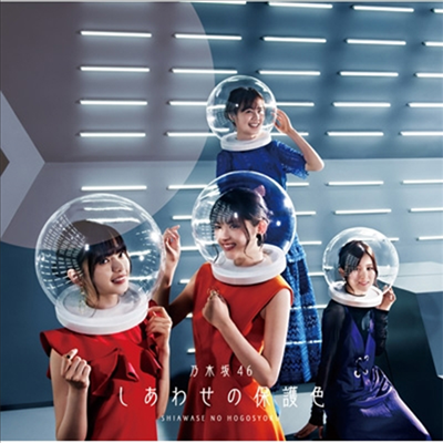Nogizaka46 (노기자카46) - しあわせの保護色 (CD+Blu-ray) (초회사양한정반 B)