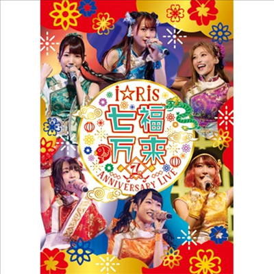 i☆Ris (아이리스) - 7th Anniversary Live ~七福万來~ (지역코드2)(2DVD)